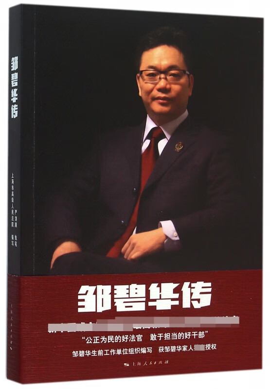 邹碧华传