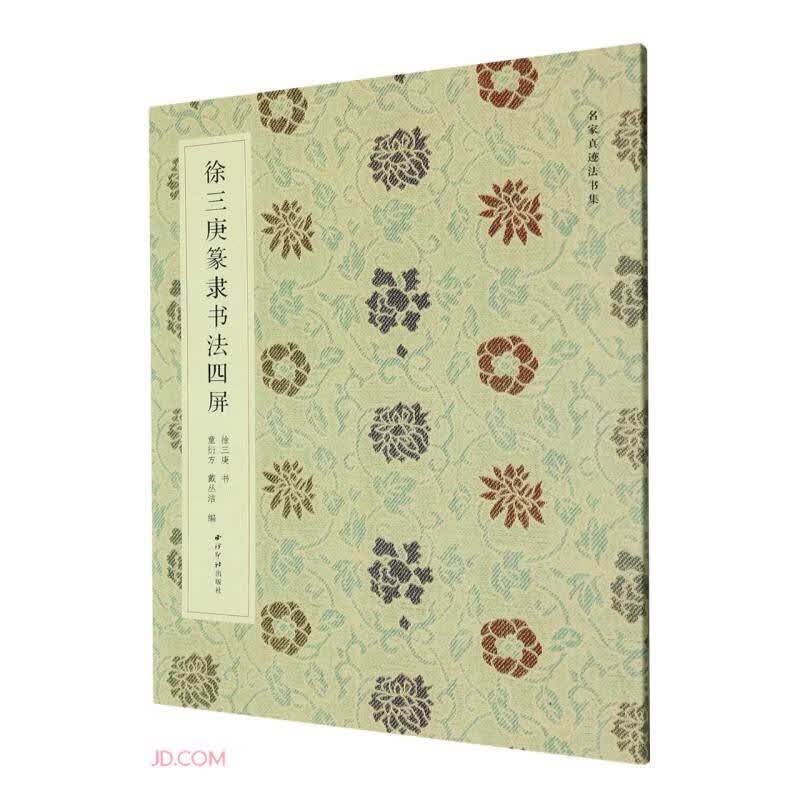 徐三庚篆隶书法四屏9787550840430