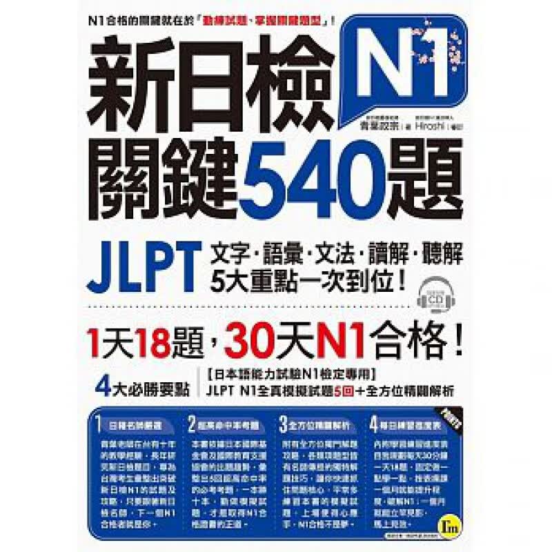 预订台版 新日检JLPTN1关键540题 附5回全真模拟试题解析两书