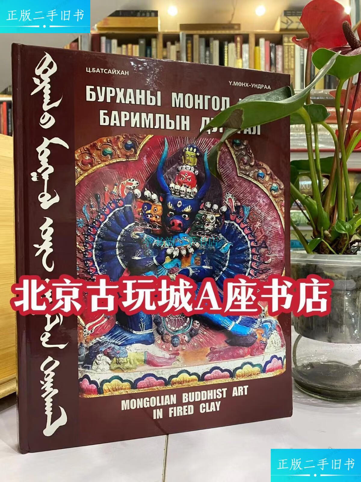 【二手9成新】蒙古佛教艺术——擦擦【2017年出版发行,蒙英双语注解
