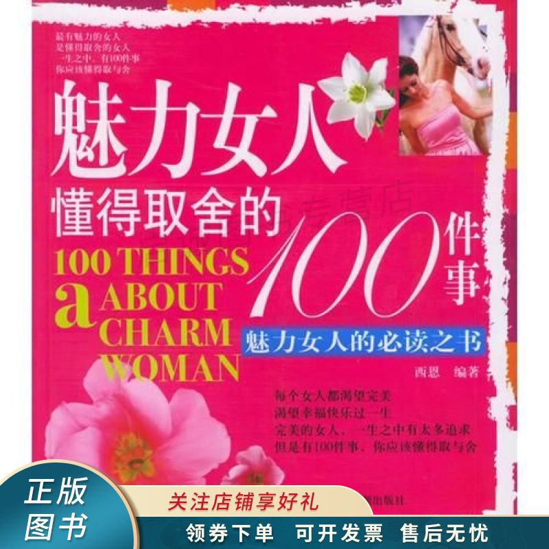 魅力女人懂得取舍的100件事