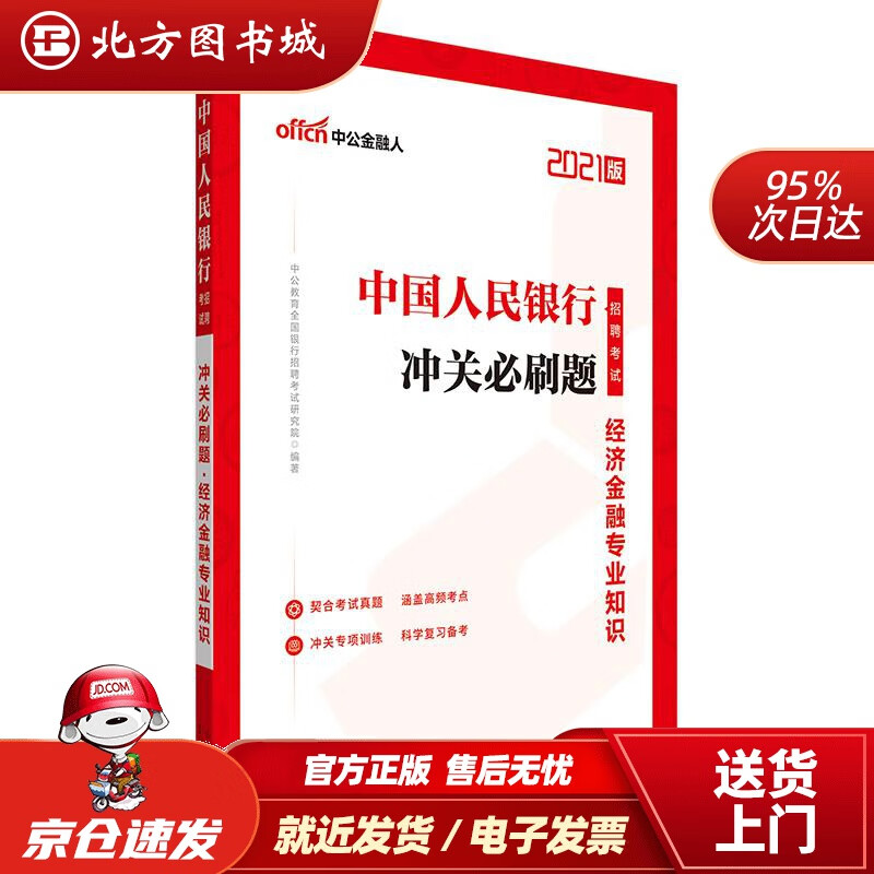 【正版现货】中公教育2021招聘考试题库：冲关必刷题经济金融知识中公教育全国银行招聘考试研究院山 北方图书城