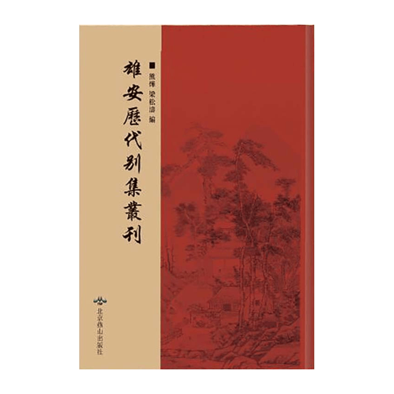 【成都采薇阁出品】雄安历代别集丛刊