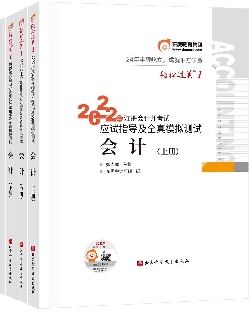 备考2023 东奥注册会计师2022教材 CPA 会计 轻松过关1 2022年注册会计师考试应试指导及全真模拟测试