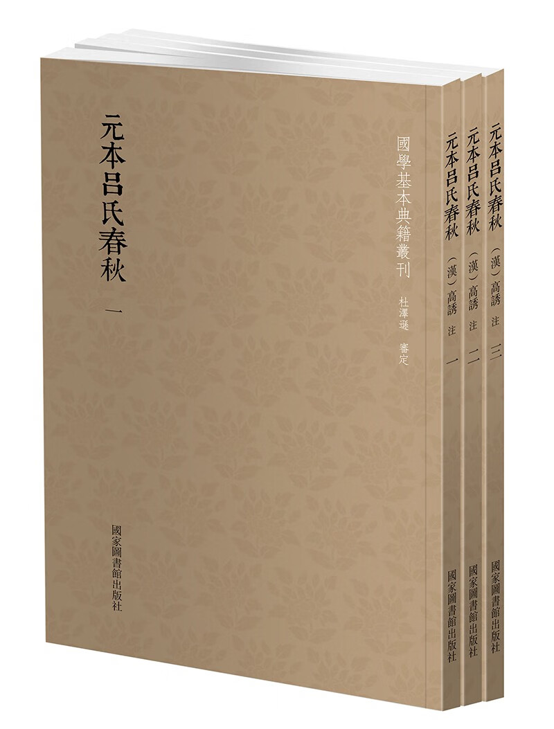 国学基本典籍丛刊：元本吕氏春秋（全三册）怎么看?