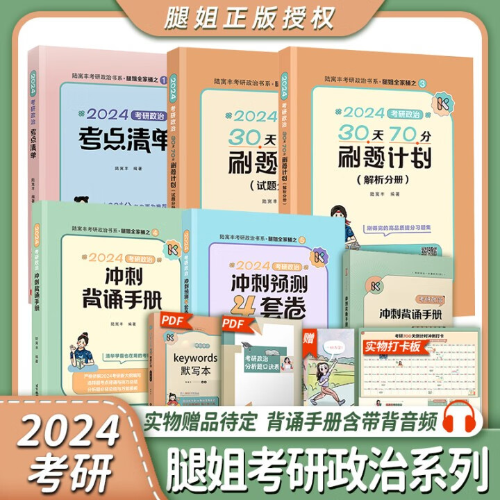 【现货先发】陆寓丰2024腿姐考研政治 真题速刷+考点清单+4套卷+腿姐背诵手册+30天70分刷题计划（可搭肖秀荣1000题肖八肖四张剑李永乐考研真相） 【核心4件套】考点清单+30天+背诵手册+4套