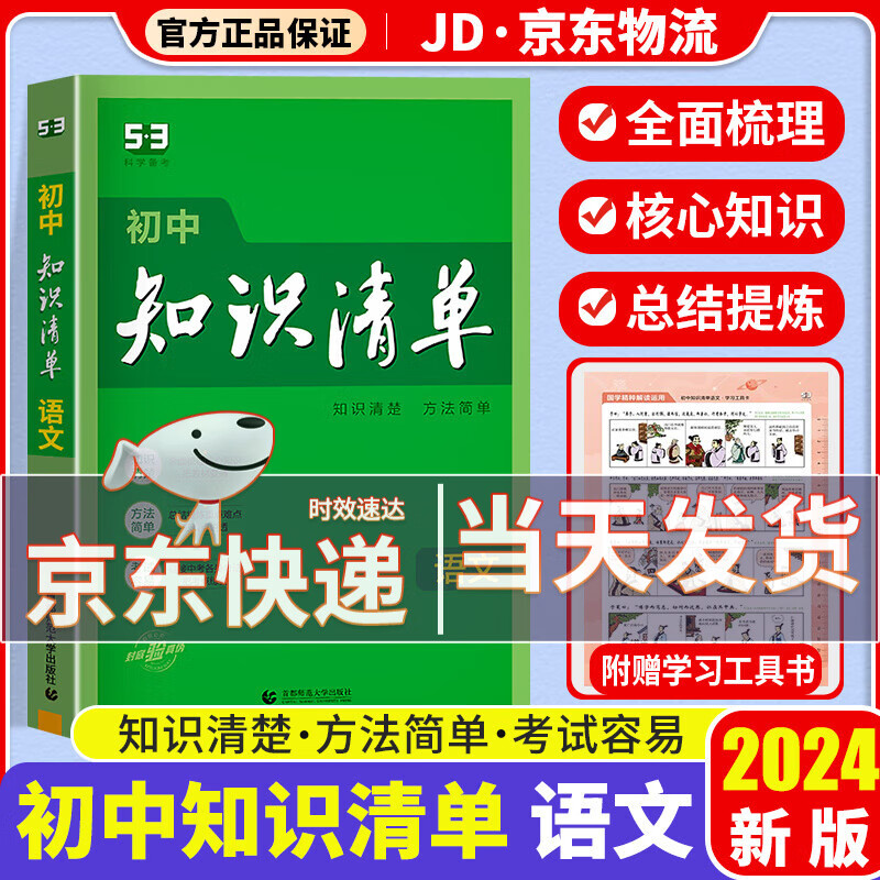 【科目自选】2024新版知识清单初中知识清单全套 初一初二初三适用初中教辅书曲一线 初中语文