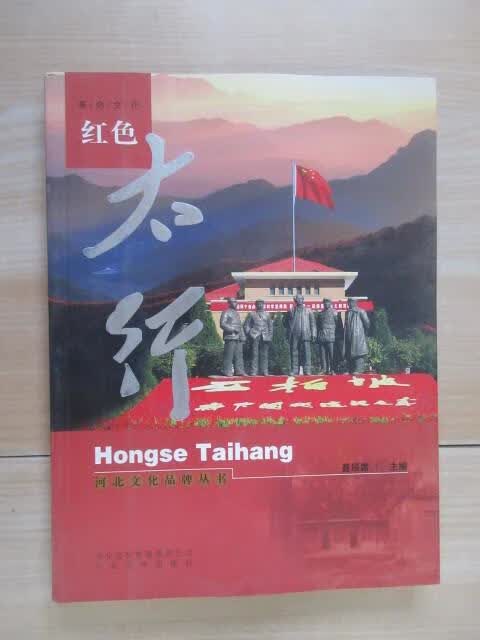 保证正版 可开发票！！红色太行：河北文化品牌丛书
