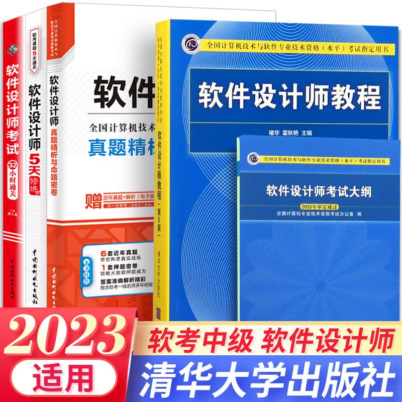 2023软考中级软件设计师教程第五版考试教材大纲32小时通关5天修炼真题精析与命题密卷自选 5本套：教程+大纲+5天+32小时+真题精析