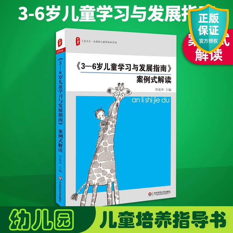 正版 3-6岁儿童学习与发展指南案例式解读 学前教育幼儿教师培训用书 幼儿园教师教育指导纲要 3到6岁幼儿发展指南 幼教专业书籍