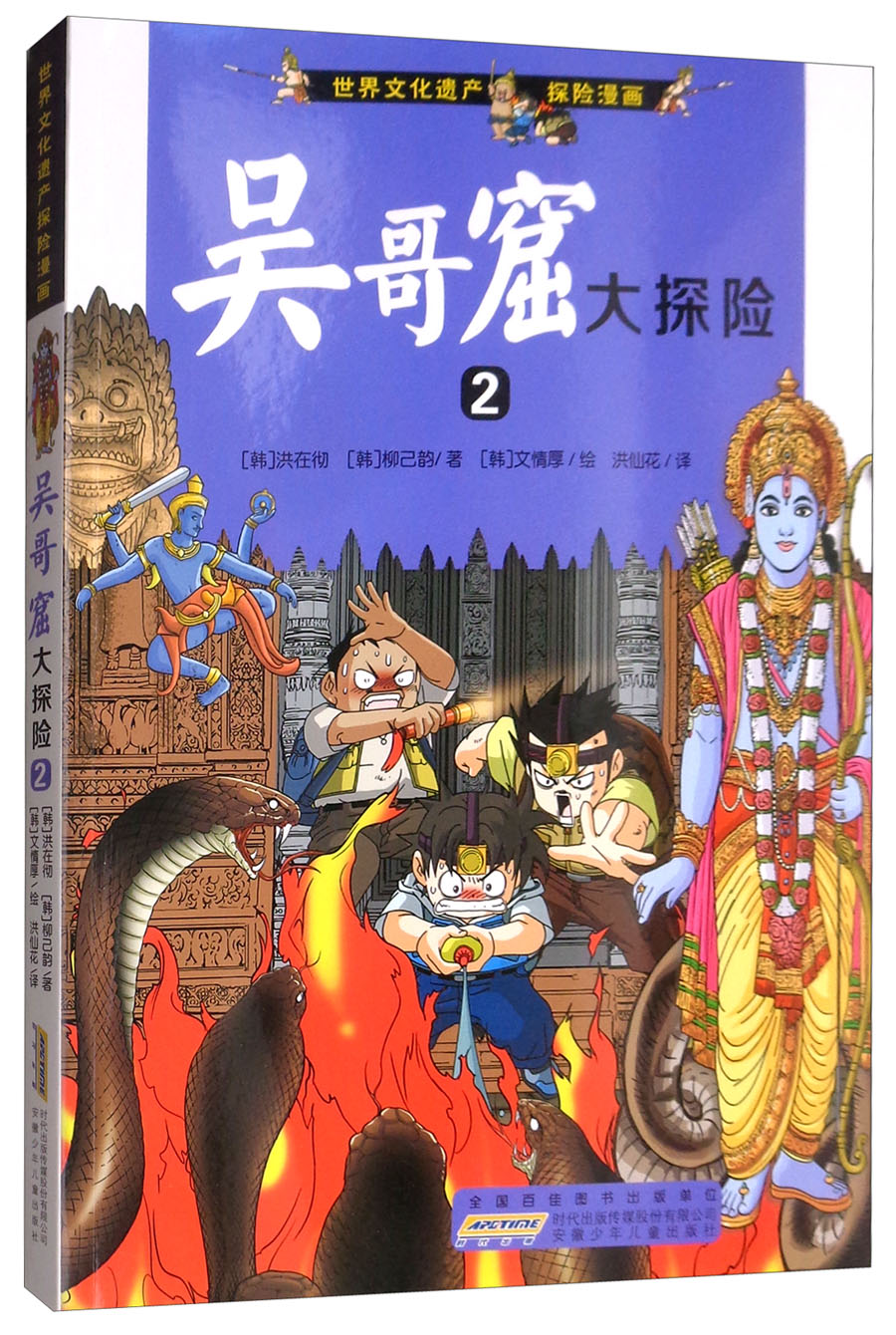 正版现货 世界文化遗产探险漫画-吴哥窟大探险.29787539749907