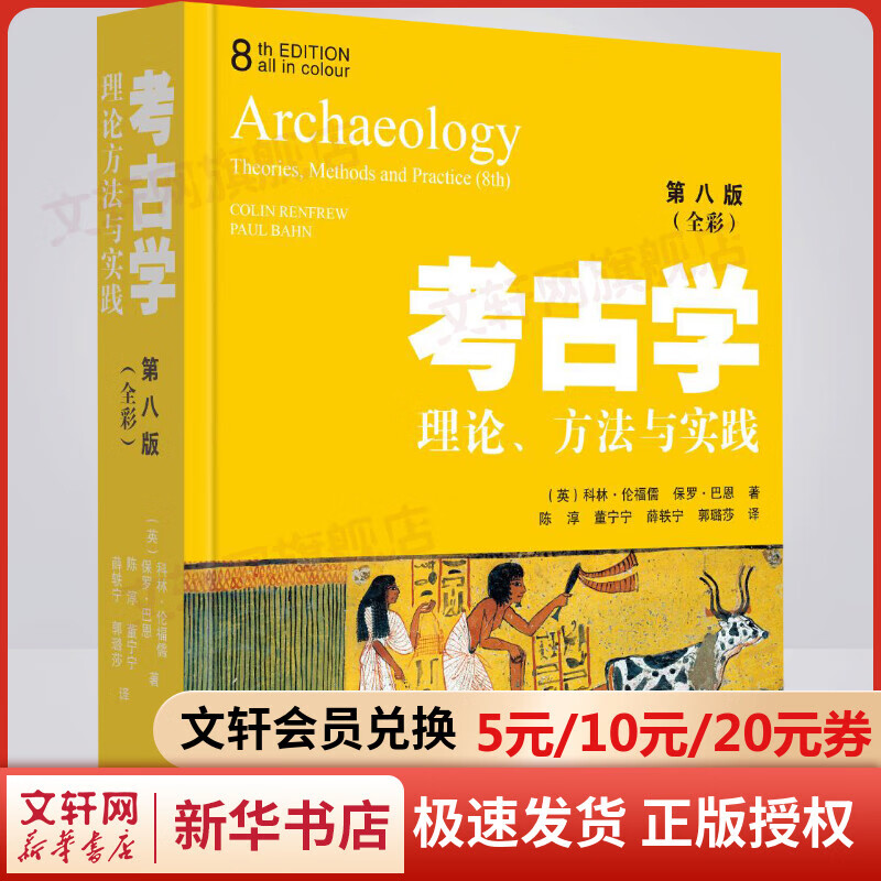 考古学 理论、方法与实践(第8版) 全彩畅销教材 科林伦福儒保罗巴恩著作 历史文物考古学百科全书 图书