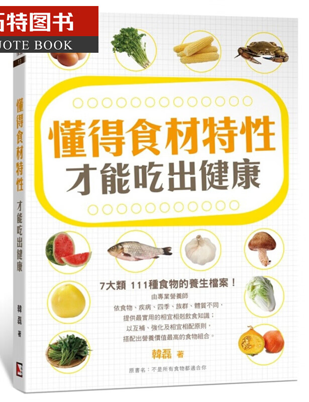 预售 懂得食材特性 才能吃出健康 旗林文化港台图书