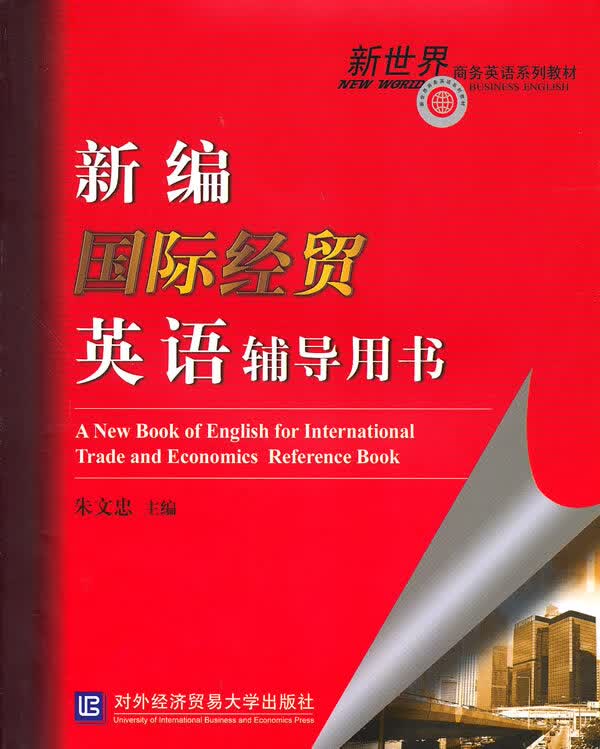 新编国际经贸英语辅导用书【正版图书】