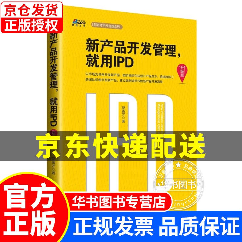 新产品开发管理，就用IPD（升级版） 正版