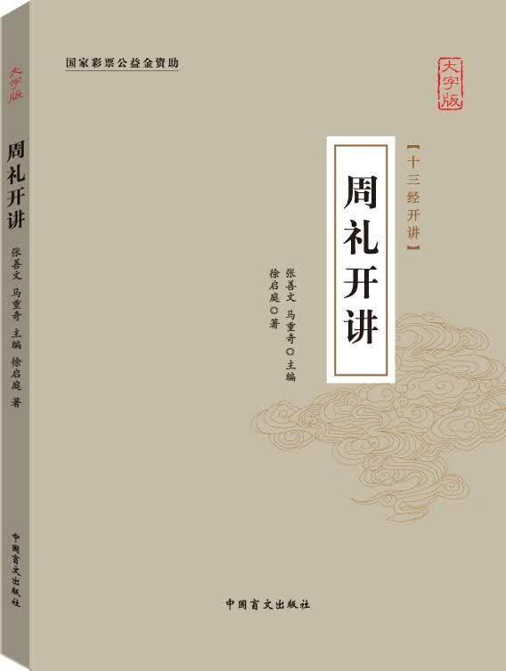 周礼开讲 徐启庭【正版书】