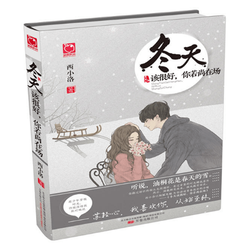 冬天该很好你若尚在场