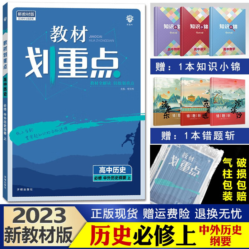 2023新版教材划重点高中 高一上册 同步辅导资料高中必修1 历史必修（中外历史纲要）上