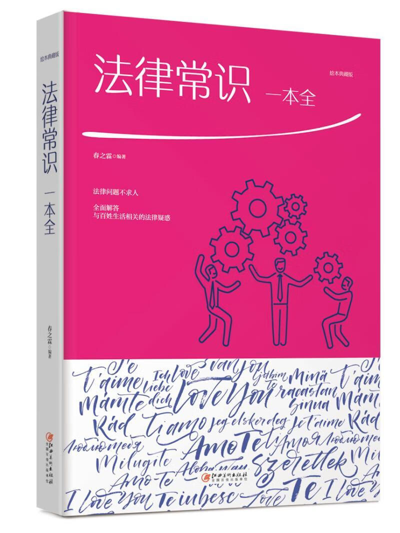 法律常识一本全9787548054375 春之霖江西社有限责任公司法律 普通