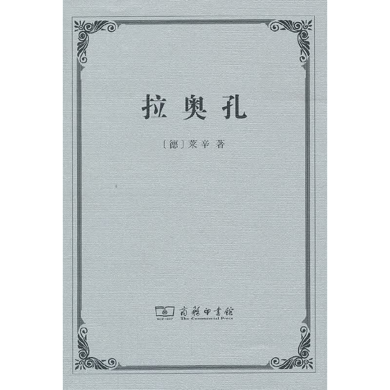 拉奥孔