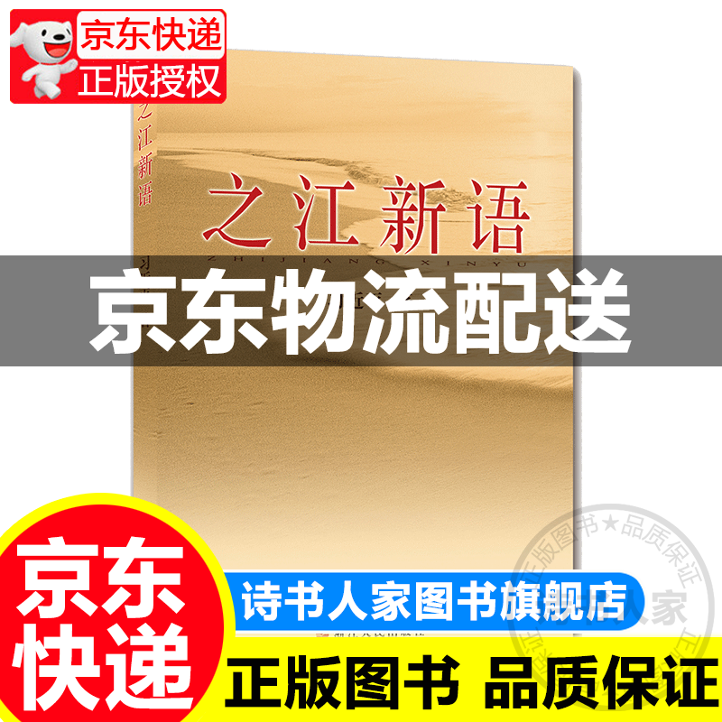 之江新语