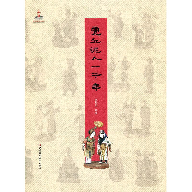 虎丘泥人一千年【正版】