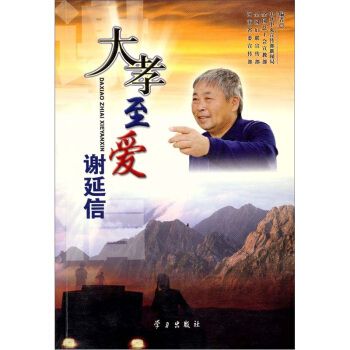 大孝至爱谢延信9787801166111学出版社