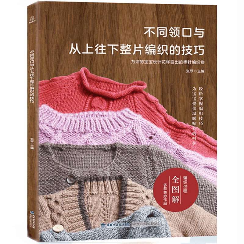 【休闲生活】不同领口与从上往下整片编织的技巧毛衣领口袖口编织技巧花样 钩针编织花样集锦书籍