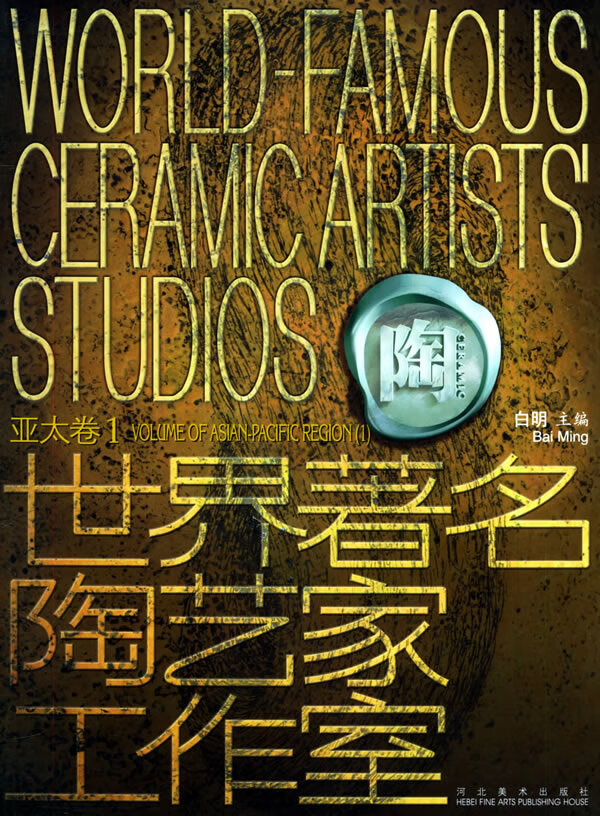 世界著名陶艺家工作室 白明 主编【正版书】