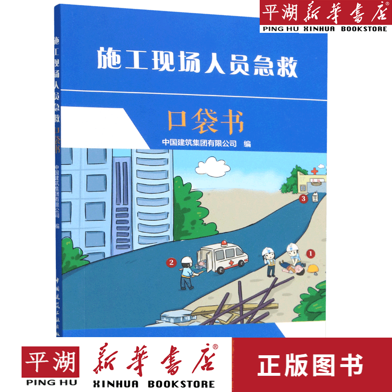 【新华书店正版书籍】施工现场人员急救口袋书