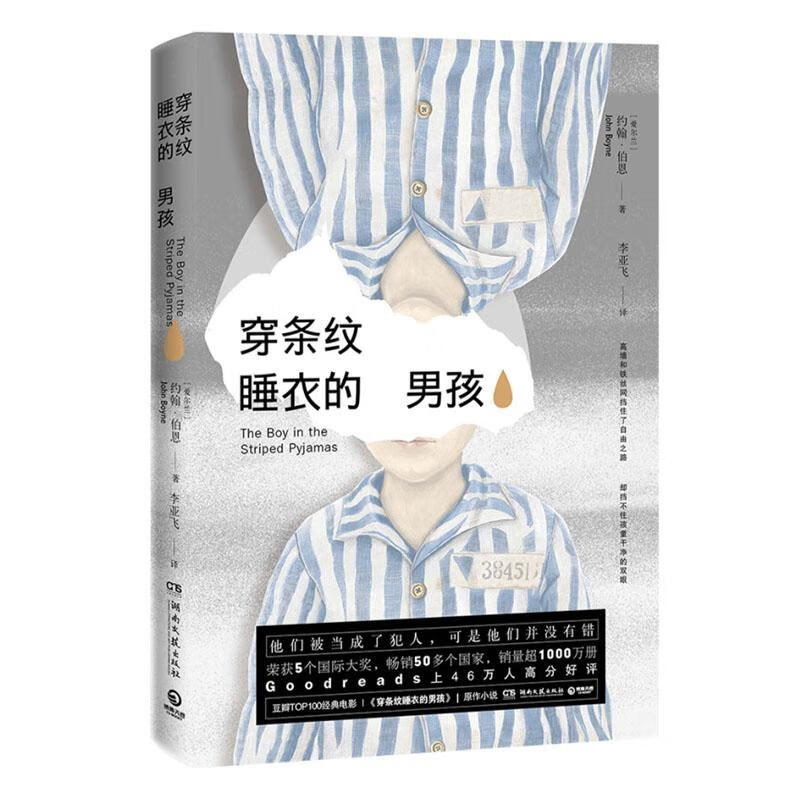 穿条纹睡衣的男孩/小说/9787540493806/书籍