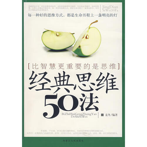 经典思维50法【正版好书】
