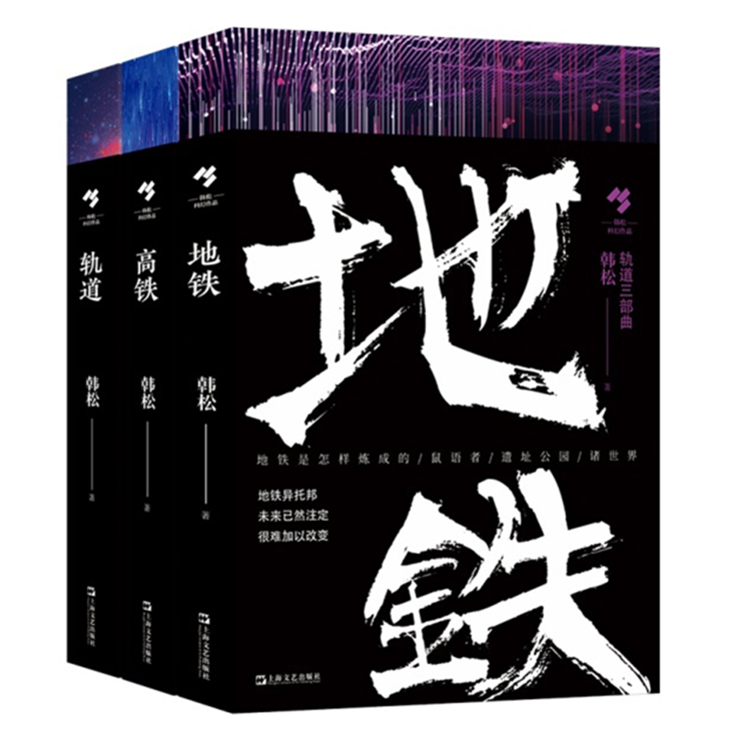 轨道三部曲(套装共3册):地铁+高铁+轨