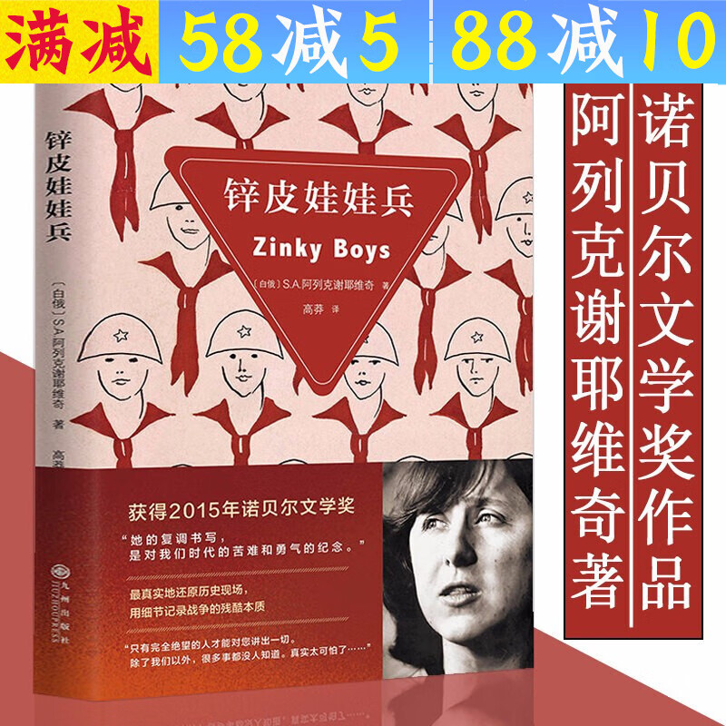 【满48包邮】阿列克谢耶维奇作品 阿富汗战争纪实文学代表作切尔诺贝利的祭祷悲鸣二手时间 锌皮娃娃兵 定价36.8