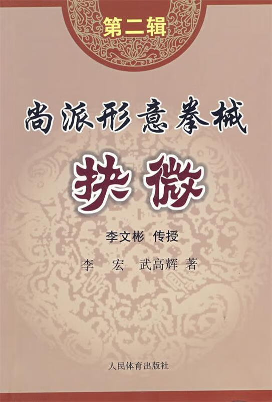 尚派形意拳械抉微