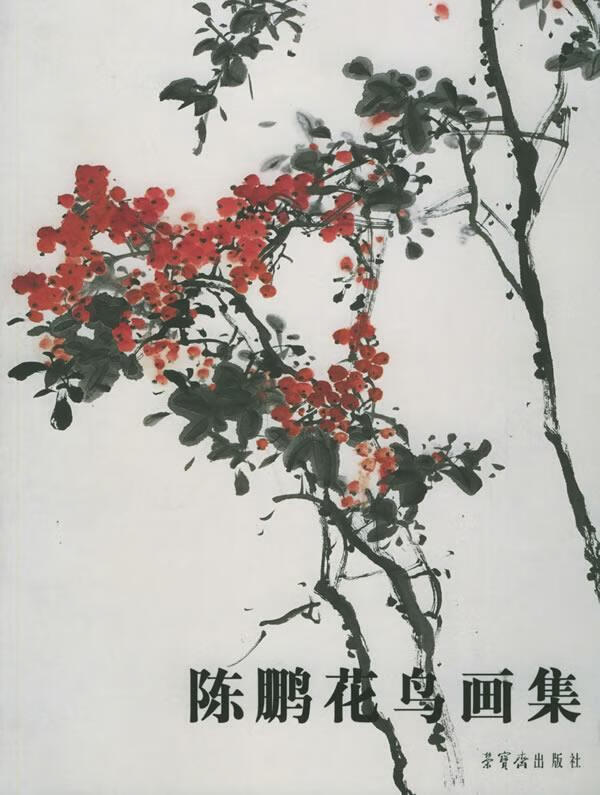 陈鹏花鸟画集