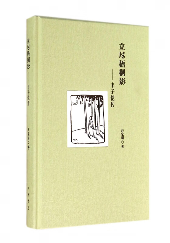 立尽梧桐影--丰子恺传(精)