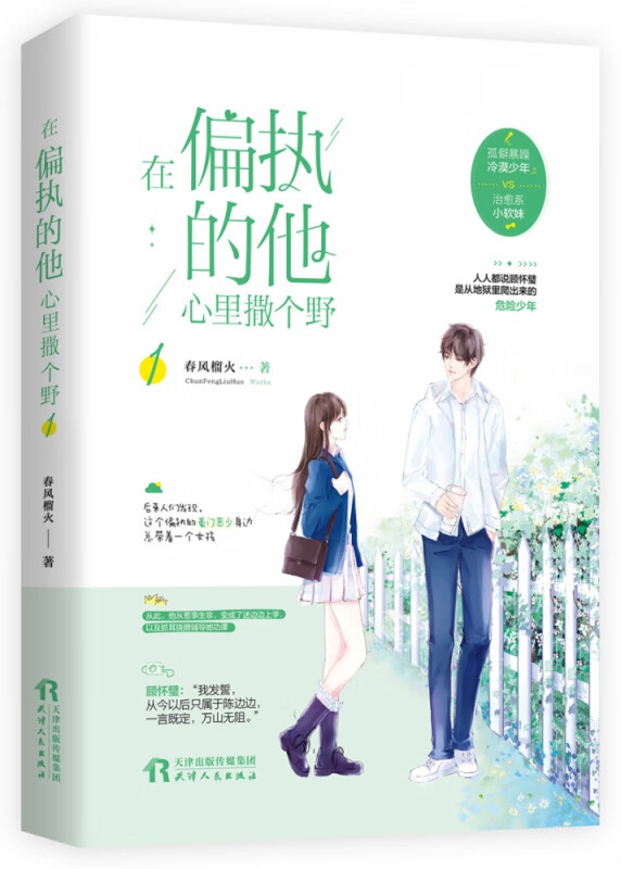 在偏执的他心里撒个野1