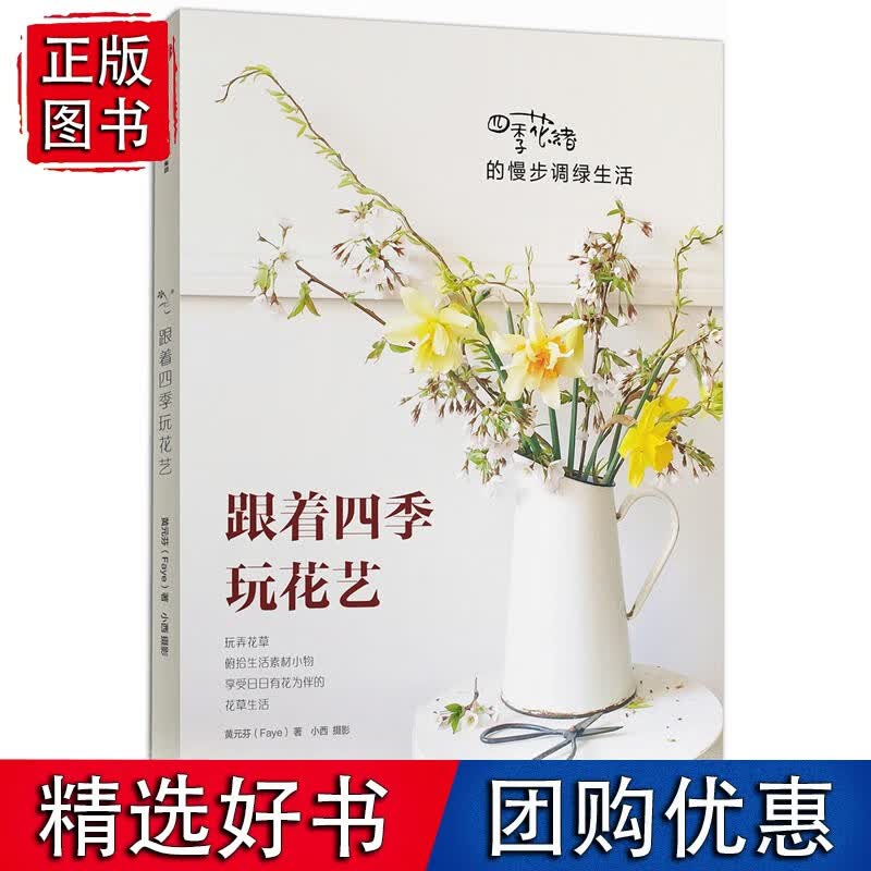 跟着四季玩花艺：四季花绪的慢步调绿生活