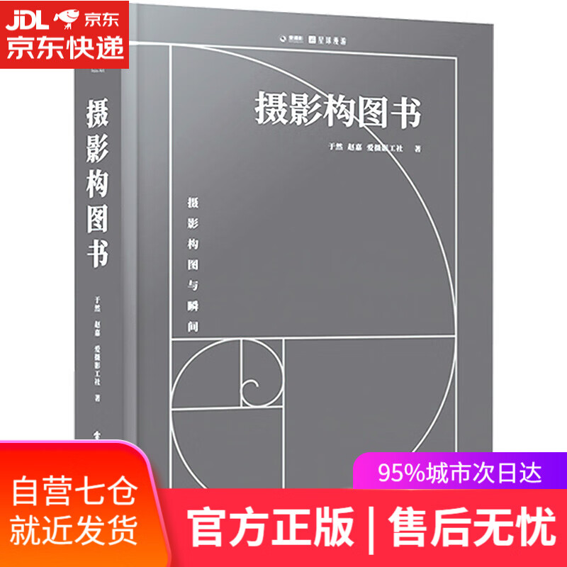 【新华书店】摄影构图书（全彩）