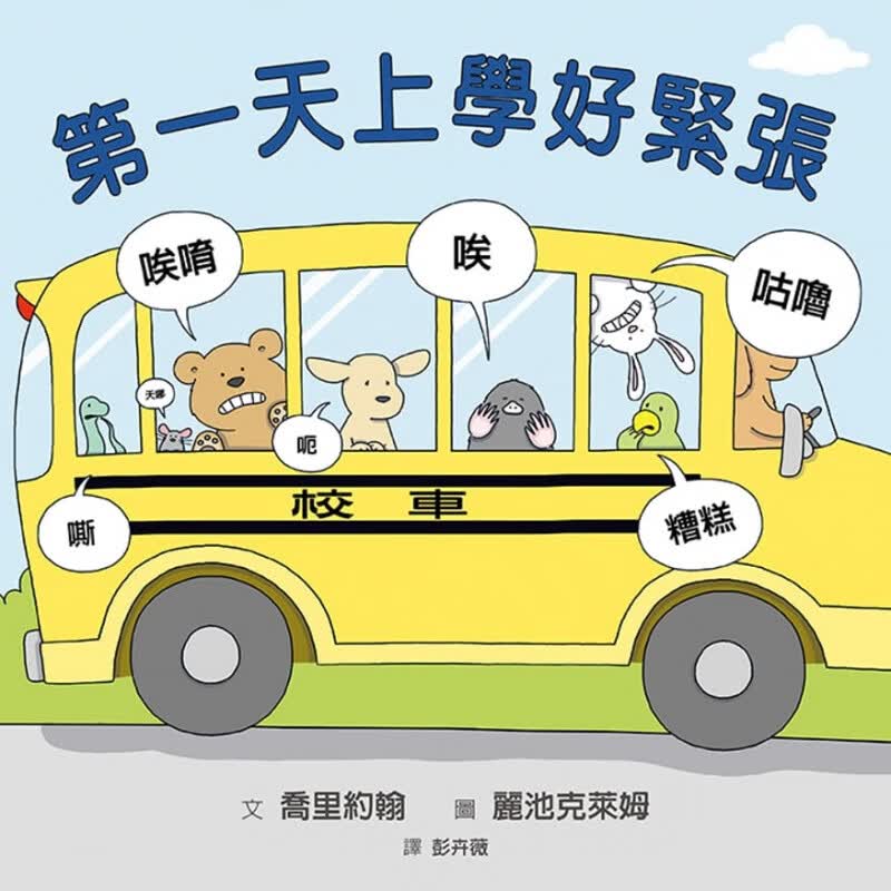 预售 原版进口书 乔里约翰天上学好紧张格林文化