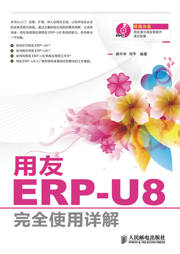 用友ERP U8完全使用详解【特惠】