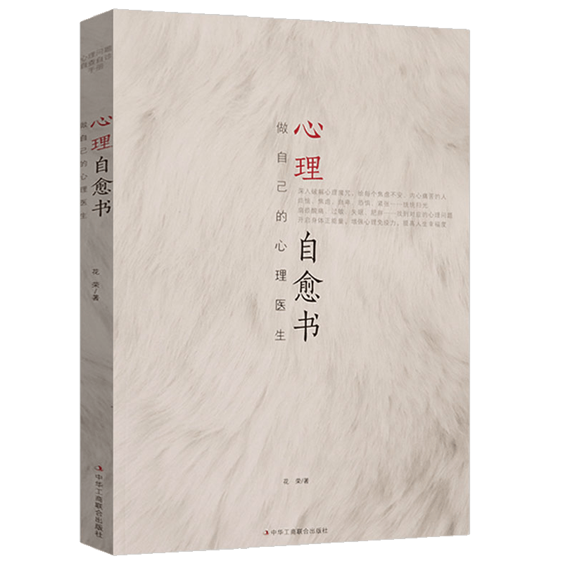 心理自愈疗愈书心理学书籍 心理自愈书：做自己的心理医生 定价38