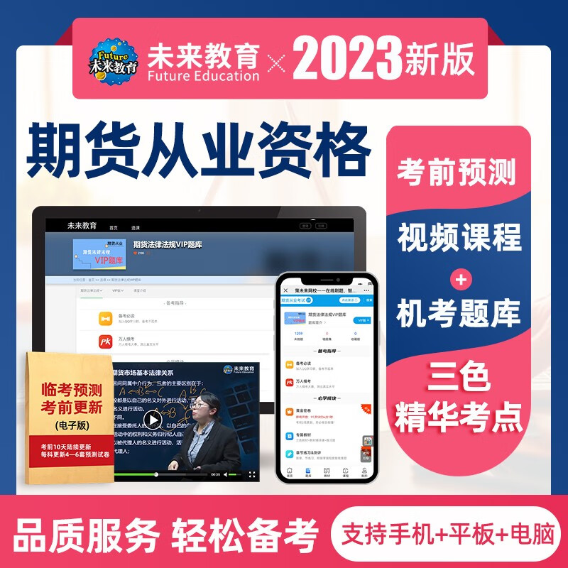 未来教育2023年全国期货从业人员资格考试指导教材历年真题模拟试卷押题库期货法律法规+期货及衍生品基础知识+期货投资分析 期货基础知识VIP软件