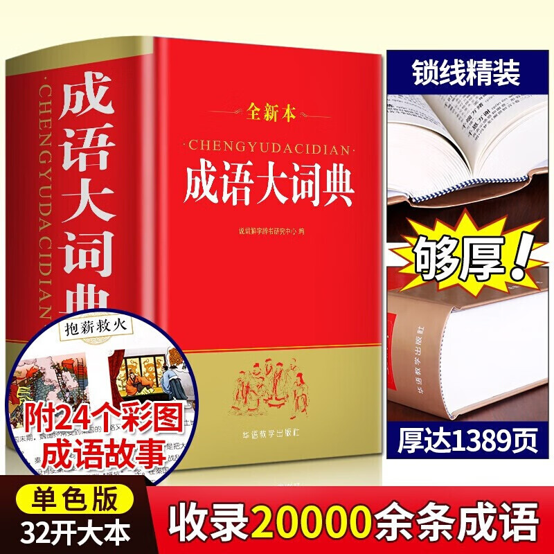 【32开精装单色】成语大词典2019全新版 华语教学出版社 初高中学生工具书 成语字典大全