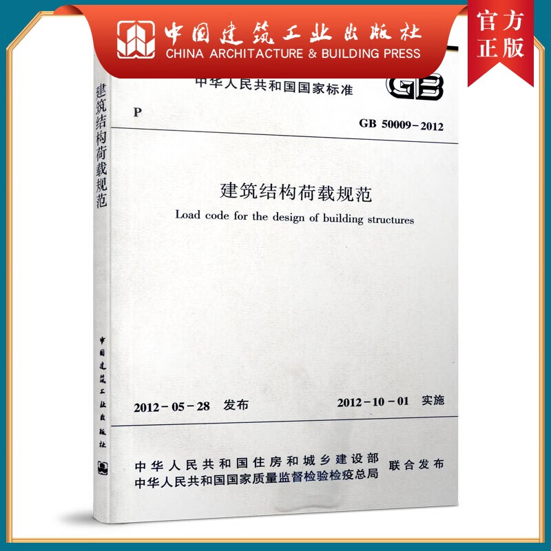 建工社正版 GB 50009-2012 建筑结构荷载规范