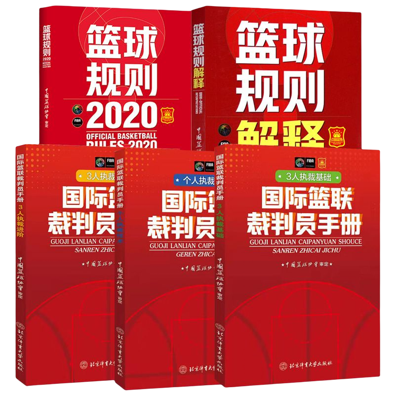 国际篮联裁判员手册个人执裁技术+3人执裁