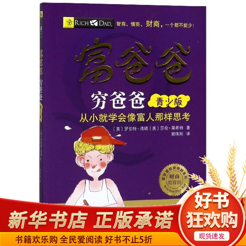 富爸爸穷爸爸(青少版财商教育版)/富爸爸投资理财系列