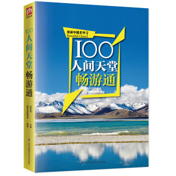 100人间天堂畅游通 江苏凤凰科学技术出版社 9787553769325 江涛；路芸霞,壹号图编辑部