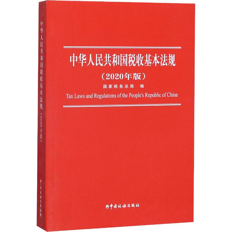 中华人民共和国税收基本法规(2020年版)